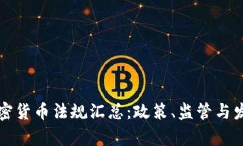 瑞士加密货币法规汇总：政策、监管与发展前景