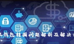 小狐钱包转圈问题解析及