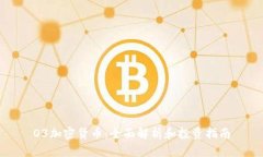 O3加密货币：全面解析和投