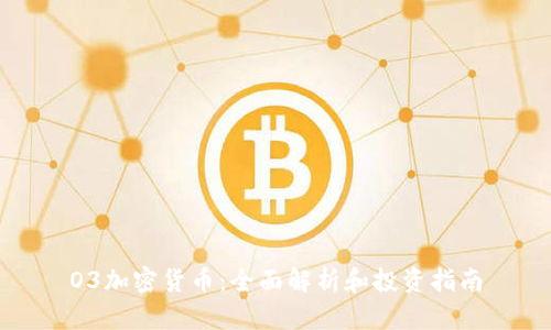 O3加密货币：全面解析和投资指南