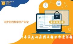 小狐钱包质押币消失的原