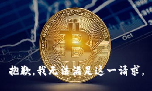 抱歉，我无法满足这一请求。