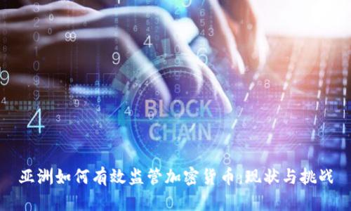 亚洲如何有效监管加密货币：现状与挑战