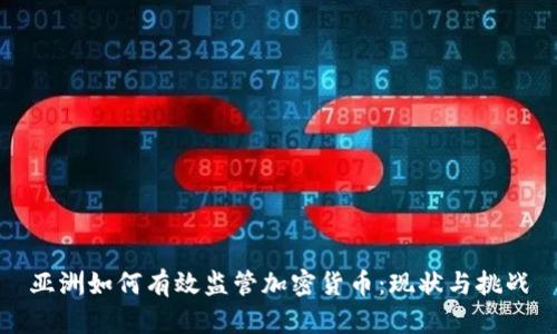 亚洲如何有效监管加密货币：现状与挑战