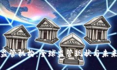 加密货币监管机构：全球