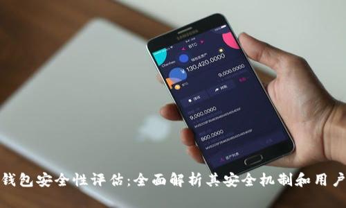 小狐钱包安全性评估:全面解析其安全机制和用户体验