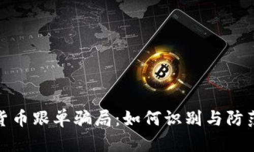 揭秘加密货币跟单骗局：如何识别与防范投资风险
