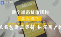 小狐钱包滑点详解：如何