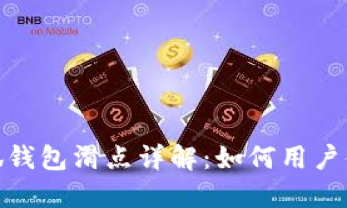 小狐钱包滑点详解：如何用户体验