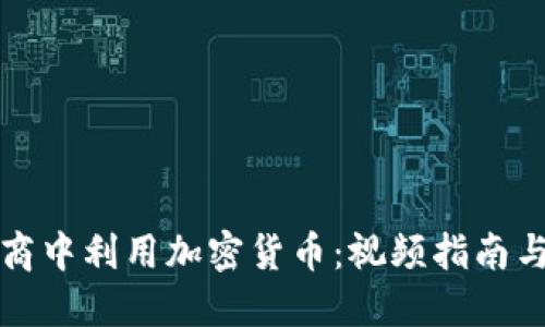 如何在电商中利用加密货币：视频指南与实用技巧