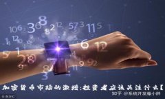 加密货币市场的激增：投