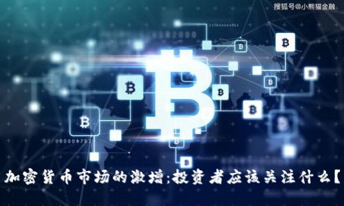 加密货币市场的激增：投资者应该关注什么？