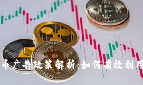 新谷歌加密货币广告政策解析：如何有效利用数字货币营销