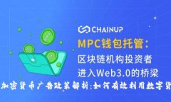 新谷歌加密货币广告政策