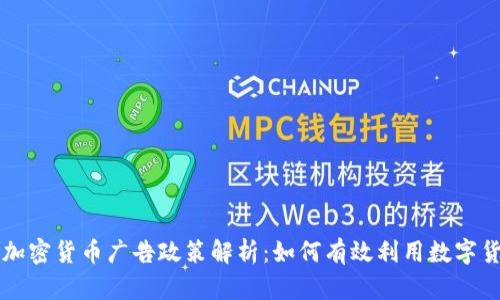 新谷歌加密货币广告政策解析：如何有效利用数字货币营销