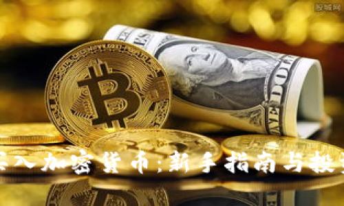 怎样买入加密货币：新手指南与投资策略