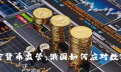 普京下令加密货币监管：