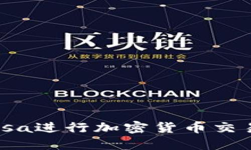 如何使用Visa进行加密货币交易：完整指南