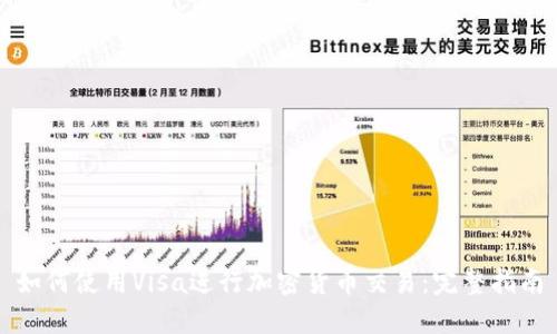 如何使用Visa进行加密货币交易：完整指南