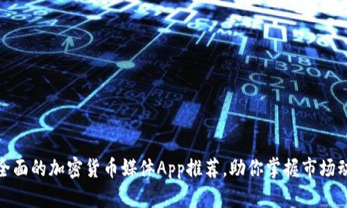 最全面的加密货币媒体App推荐，助你掌握市场动态