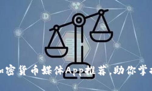 最全面的加密货币媒体App推荐，助你掌握市场动态