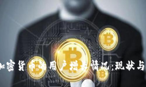 2023年加密货币的用户增长情况：现状与未来趋势