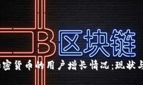 2023年加密货币的用户增长情况：现状与未来趋势