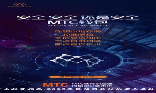 加密货币投资指南：2023年最值得关注的前三名数字货币