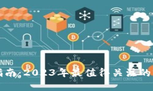 加密货币投资指南：2023年最值得关注的前三名数字货币