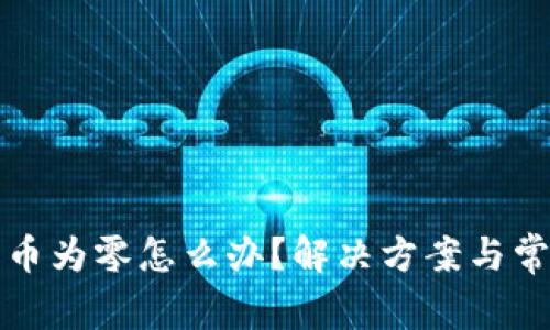 小狐钱包代币为零怎么办？解决方案与常见问题解析
