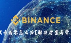 小狐钱包代币为零怎么办