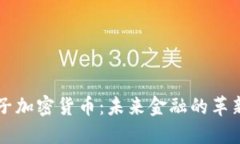 国际电子加密货币：未来