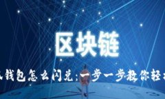 : 小狐钱包怎么闪兑：一步