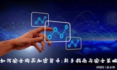 如何安全购买加密货币：