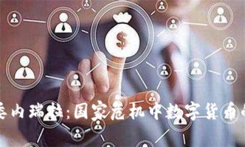 加密货币在委内瑞拉：国家危机中数字货币的兴起与未来
