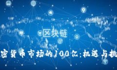 加密货币市场的100亿：机