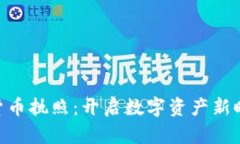 银行加密货币执照：开启