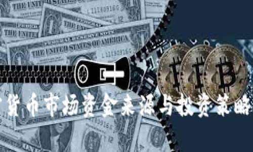 加密货币市场资金来源与投资策略解析
