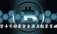 加密货币市场资金来源与