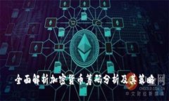 全面解析加密货币筹码分