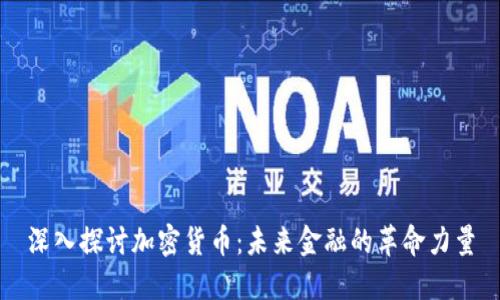 深入探讨加密货币：未来金融的革命力量