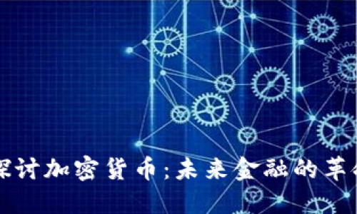 深入探讨加密货币：未来金融的革命力量