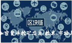 深入探讨加密货币挖矿芯