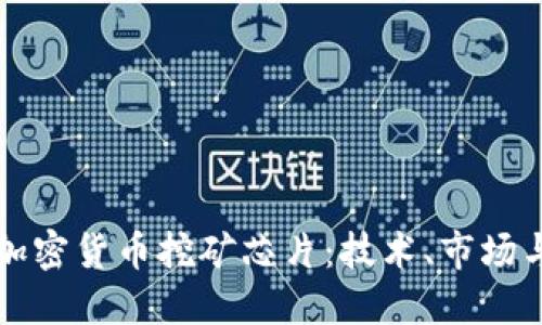 深入探讨加密货币挖矿芯片：技术、市场与未来发展