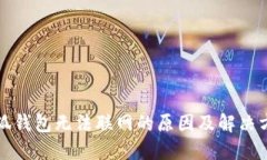 小狐钱包无法联网的原因