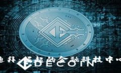 加密货币在迪拜：崛起的