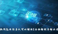 小狐钱包冻结多久可以解