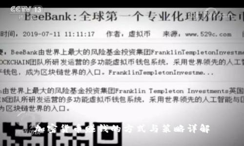 加密货币赚钱的方式与策略详解