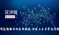 小狐钱包转换币的使用指