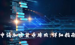 如何在国外申请加密货币